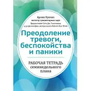 Подолання тривоги, неспокою і паніки. Робочий зошит семитижневого плану. Арлін Кунчич