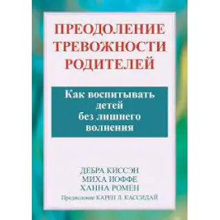 Подолання тривожності батьків. Як виховувати дітей без зайвого хвилювання? Дебра Кісен, Міха Іоффе.