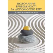 Подолання тривожності за допомогою КПТ. Техніки та практичні вправи. Улісс Булман, Морін Дайсон