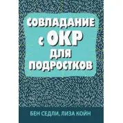 Подолання з ОКР для підлітків. Бен Седлі, Ліза В. Койн