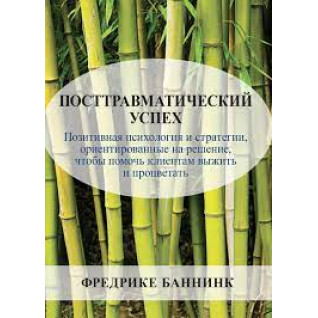Посттравматический успех. Фредрике Баннинк  Посттравматический успех. Фредрике Баннинк