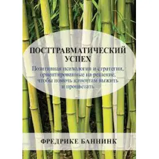 Посттравматический успех. Фредрике Баннинк 