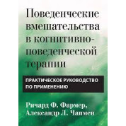Поведінкові втручання у когнітивно-поведінковій терапії. Практичний посібник Р. Фармер. А Чапмен
