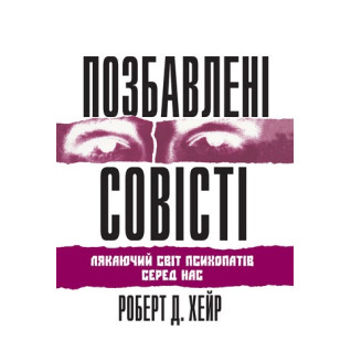 Позбавлені совісті. Роберт Д. Хаер Позбавлені совісті. Роберт Д. Хаер