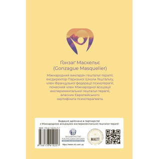Прагнути свого життя: гештальт-терапія сьогодні. Ґонзаґ Маскельє