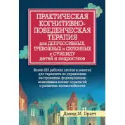 Практическая когнитивно-поведенческая терапия для депрессивных, и склонных к суициду детей и подростков. Пратт