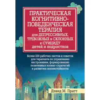 Практична когнітивно-поведінкова терапія для депресивних та схильних до суїциду дітей та підлітків. Пратт