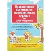 Практична когнітивно-поведінкова терапія для дітей і підлітків. Лайза У. Файфер, Аманда К. Краудер, Трейс