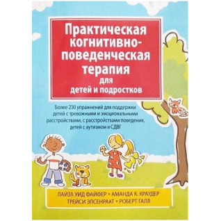 Практическая когнитивно-поведенческая терапия для детей и подростков. Лайза У. Файфер, Аманда К. Краудер, Трейс Практическая когнитивно-поведенческая терапия для детей и подростков. Лайза У. Файфер, Аманда К. Краудер, Трейс