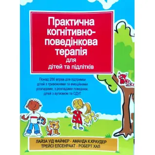 Практическая когнитивно-поведенческая терапия для детей и подростков. Лайза У. Файфер. (укр.яз.)
