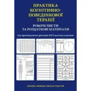 Практика когнітивно-поведінкової терапії. Робочі листи та роздаткові матеріали. Джеймс Меннінг, Н. Ріджуей