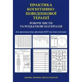 Практика когнітивно-поведінкової терапії. Робочі листи та роздаткові матеріали. Джеймс Меннінг, Н. Ріджуей Практика когнітивно-поведінкової терапії. Робочі листи та роздаткові матеріали. Джеймс Меннінг, Н. Ріджуей