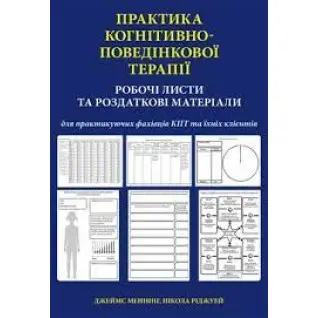 Практика когнітивно-поведінкової терапії. Робочі листи та роздаткові матеріали. Джеймс Меннінг, Н. Ріджуей