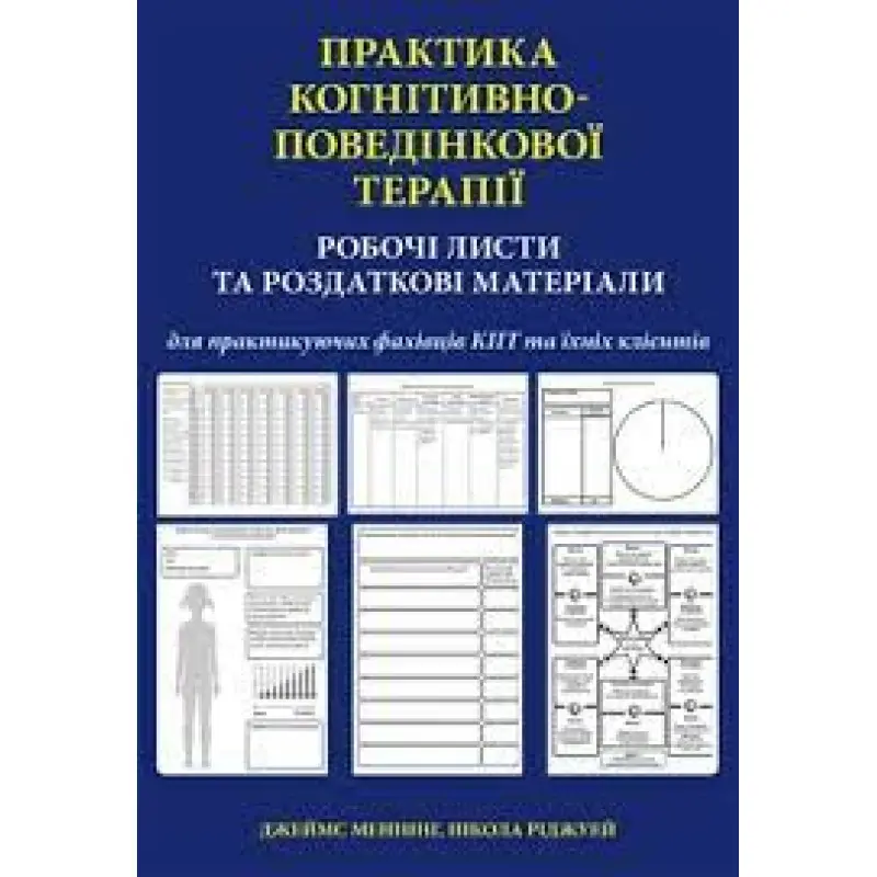 Практика когнітивно-поведінкової терапії. Робочі листи та роздаткові матеріали. Джеймс Меннінг, Н. Ріджуей