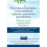 Практика когнітивно-поведінкової терапії тривожних розладів. Робочі листи та роздаткові матеріали