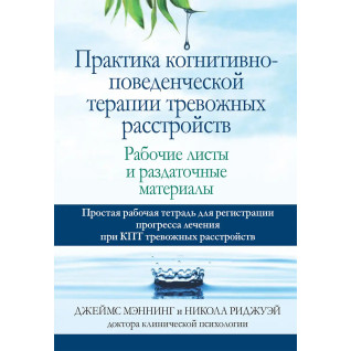 Практика когнітивно-поведінкової терапії тривожних розладів. Робочі листи та роздаткові матеріали Практика когнітивно-поведінкової терапії тривожних розладів. Робочі листи та роздаткові матеріали