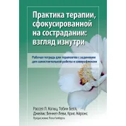 Практика терапії, сфокусованої на співчутті: погляд зсередини. Робочий зошит. Р. Кольц. Т Белл.