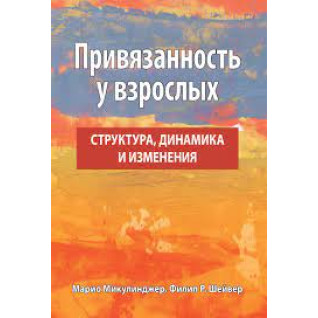 Привязанность у взрослых: структура, динамика и изменения.  Марио Микулинджер, Филлип Р. Шейвер Привязанность у взрослых: структура, динамика и изменения.  Марио Микулинджер, Филлип Р. Шейвер