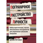 Пограничное расстройство личности. Набор практических, научно обоснованных инструментов для управления сильными эмоциями. Джефф Риггенбах
