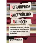 Пограничное расстройство личности. Набор практических, научно обоснованных инструментов для управления сильными эмоциями. Джефф Риггенбах