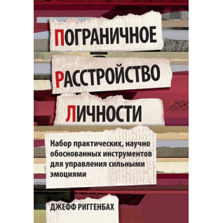 Прикордонний розлад особистості. Набір практичних, науково обґрунтованих інструментів для управління сильними емоціями. Джефф Ріггенбах
