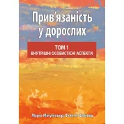 Привязанность у взрослых, том 1. Внутренние личностные аспекты. Марио Микулинцер, Филипп Р. Шейвер