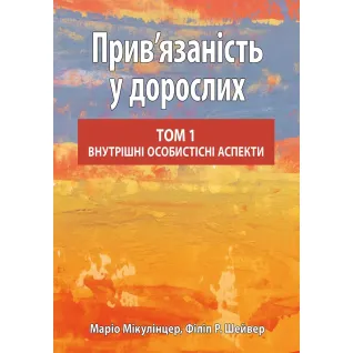 Прив’язаність у дорослих, том 1. Внутрішні особистісні аспекти. Маріо Мікулінцер, Філіп Р. Шейвер