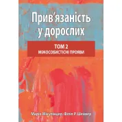 Прив’язаність у дорослих. Том 2. Міжособистісні прояви. Маріо Мікулінцер, Філіп Р. Шейвер