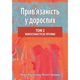 Привязанность у взрослых. Том 2. Межличностные проявления. Марио Микулинцер, Филипп Р. Шейвер