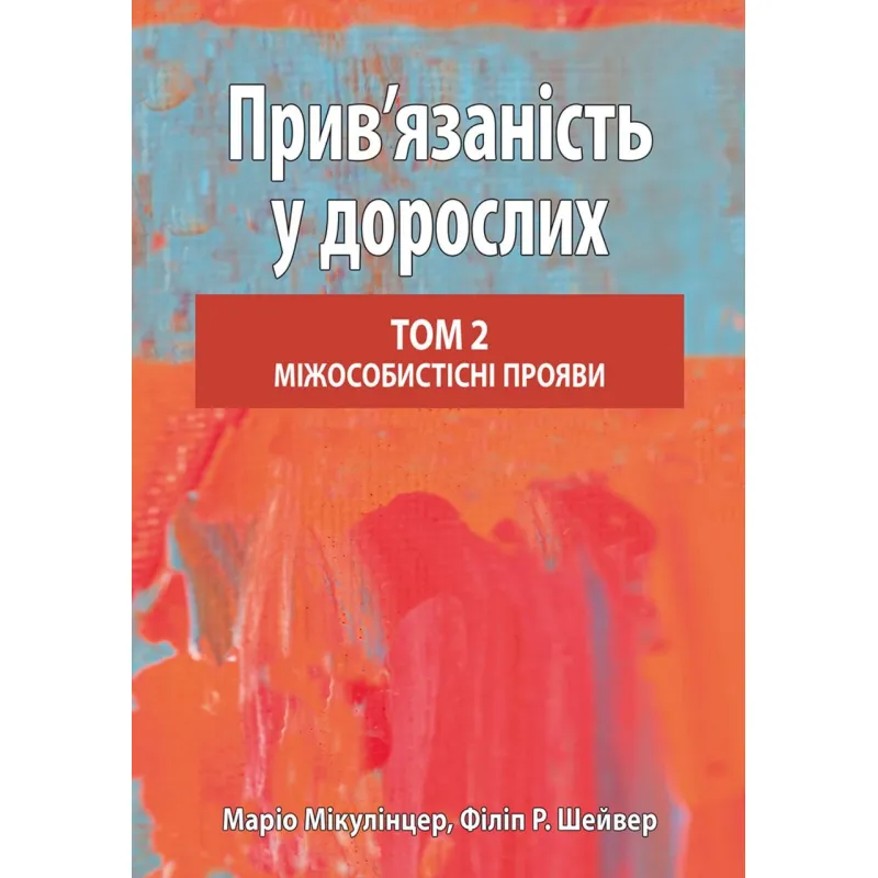 Прив’язаність у дорослих. Том 2. Міжособистісні прояви. Маріо Мікулінцер, Філіп Р. Шейвер