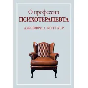 Про професію психотерапевта. Джеффрі А. Коттлер