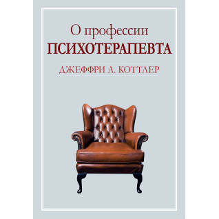 Про професію психотерапевта. Джеффрі А. Коттлер Про професію психотерапевта. Джеффрі А. Коттлер