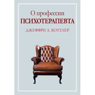 О профессии психотерапевта. Джеффри А. Коттлер 