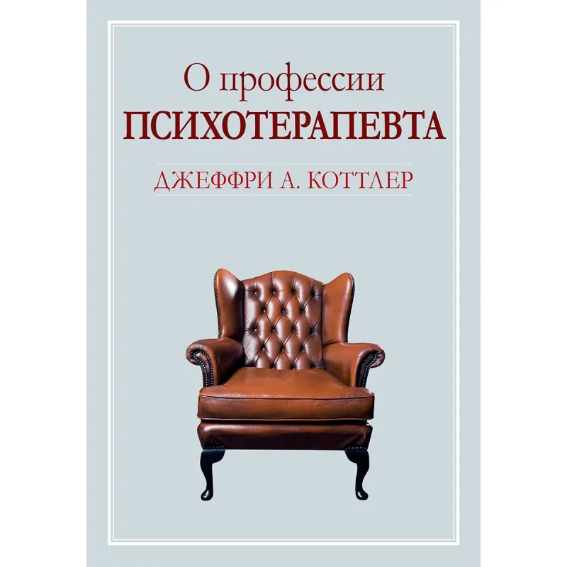 Про професію психотерапевта. Джеффрі А. Коттлер