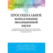 Просоциальное использование эволюционной науки для формирования высокопроизводительной группы