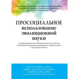 Просоциальное использование эволюционной науки для формирования высокопроизводительной группы