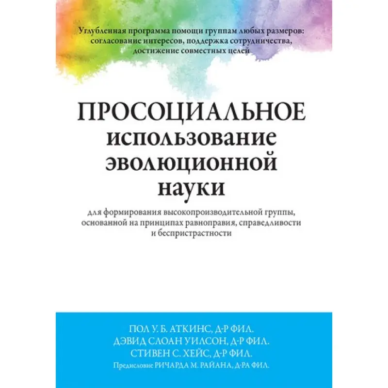 Просоциальное использование эволюционной науки для формирования высокопроизводительной группы