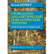 Проведение диалектической поведенческой терапии. Практическое руководство. Келли Кёрнер