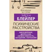 Психічні розлади. Шизофренія, депресія, афективність, навіювання, параноя. Блейлер Ейген
