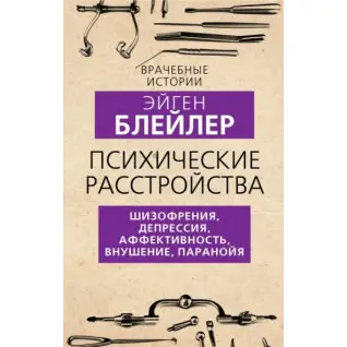Психічні розлади. Шизофренія, депресія, афективність, навіювання, параноя. Блейлер Ейген