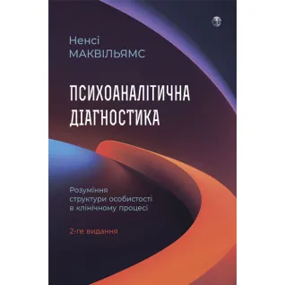 Психоаналітична діагностика. Розуміння структури особистості в клінічному процесі. Ненсі Маквільямс
