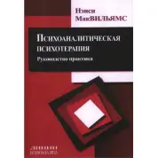 Психоаналітична психотерапія. Посібник і практика. Ненсі МакВільямс (тв)