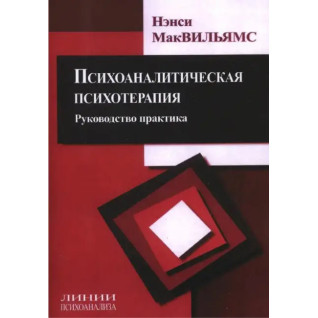 Психоаналитическая психотерапия. Руководство и практика. Нэнси МакВильямс (тв) Психоаналитическая психотерапия. Руководство и практика. Нэнси МакВильямс (тв)