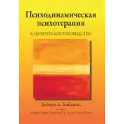 Психодинамическая психотерапия. Клиническое руководство Дебора Л. Кабанис, Сабрина Черри