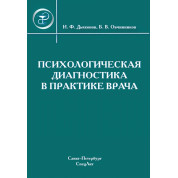 Психологічна діагностика в практиці лікаря - Дияконів В. Ф., Овчинников Б. В.
