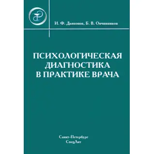 Психологічна діагностика в практиці лікаря - Дияконів В. Ф., Овчинников Б. В.