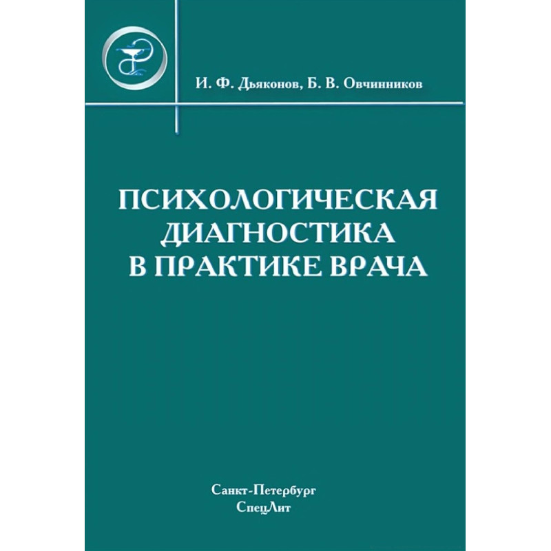 Психологічна діагностика в практиці лікаря - Дияконів В. Ф., Овчинников Б. В.
