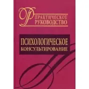 Психологическое консультирование. Практическое руководство.  Д.Я. Райгородский