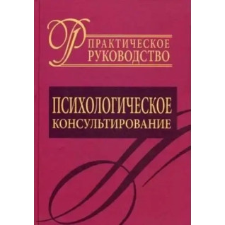 Психологічне консультування. Практичний посібник.  Д.Я. Райгородський Психологічне консультування. Практичний посібник.  Д.Я. Райгородський