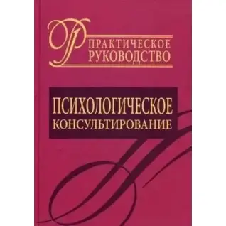 Психологическое консультирование. Практическое руководство.  Д.Я. Райгородский